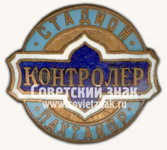 Знак «Контролер. Стадион «Пахтакор»»