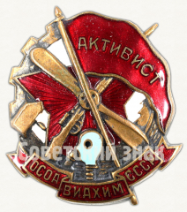АВЕРС: Знак «Активист ОСОАВИАХИМа» № 1708д