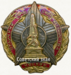 Знак «Отличник городского хозяйства города Москвы»
