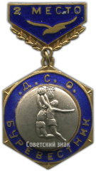 АВЕРС: Знак «ДСО (Добровольное Спортивное Общество). Буревестник. Баскетбол. 2 место» № 4074а