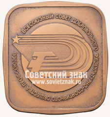 АВЕРС: Плакета «Всесоюзный совет добровольного физкультурно-спортивного общества профсоюзов» № 13151а