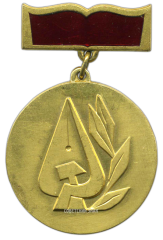 АВЕРС: Знак «Лауреат премии союза журналистов СССР» № 2327а