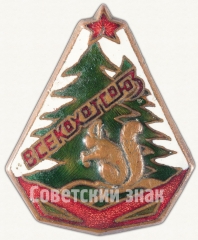 АВЕРС: Знак «Всесоюзный кооперативный охотничий союз (ВСЕКОХОТСОЮЗ)» № 814а