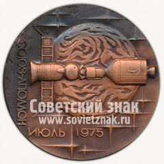 Настольная медаль «Экспериментальный полёт «Союз» - «Аполлон». Июль 1975. «Первый в истории человечества крупный совместный научный эксперемент» Л.И.Брежнев»