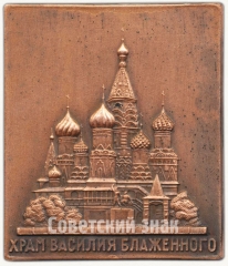 Плакета «Храм Василия Блаженного»