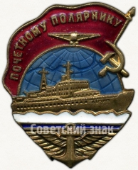 АВЕРС: Знак «Почетному полярнику» № 17в