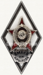 АВЕРС: Знак «За окончание военно-морской академии кораблестроения и вооружения им. академика А.Н. Крылова (ВМАКВ им. Крылова)» № 2901а
