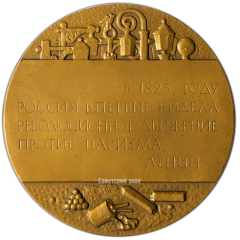 Настольная медаль «150 лет со дня восстания декабристов»