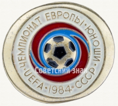 Знак «Чемпионат Европы. Юноши. СССР. UEFA. 1984»