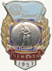 Знак чемпиона в первенстве по боксу ДСО «Химик». 1957