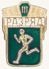 Знак «Бег. III разряд»