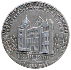 АВЕРС: Настольная медаль «50 лет КПтИ. Политехнический институт им. В.В. Куйбышева» № 3252а