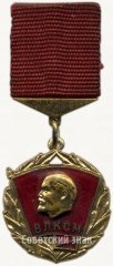 АВЕРС: Знак ««Книга почета» ЦК ВЛКСМ» № 5492а