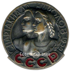 АВЕРС: Знак «Спартакиада народов СССР. Москва 1956. Тип 2» № 3998а