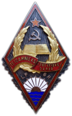 АВЕРС: Знак «Отличник народного просвещения Латвийской ССР. Тип 1» № 749а