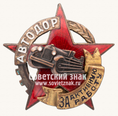 АВЕРС: Знак «АВТОДОР. «За активную работу»» № 7790б