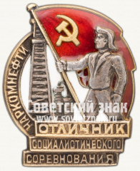 Знак «Отличник социалистического соревнования Наркомнефти»