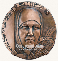 Настольная медаль «Примаченко Мария»