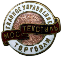 АВЕРС: Знак «Мостекстиль. Главное управление торговли» № 3588а