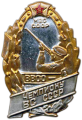 АВЕРС: Знак «ВВОО (Всероссийское военное охотничье общество). Чемпиону ВС СССР. МВС СССР» № 3611а