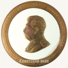Плакета «Сталин И.В.»