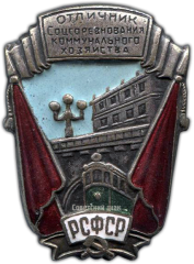 АВЕРС: Знак «Отличник соцсоревнования коммунального хозяйства РСФСР. Тип 1» № 712б