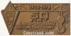 Плакета «50 лет Запорожскому энергомеханическому заводу (ЗЭМЗ) (1928-1978)»