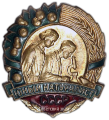 АВЕРС: Знак «Юный натуралист СССР» № 193а