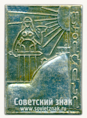 Знак «Город Тбилиси. Монумент «Мать Грузия»»