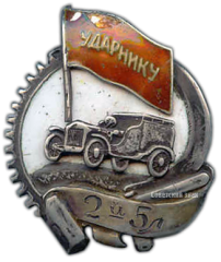 АВЕРС: Знак «Ударник 2-й пятилетки» № 2469а