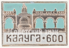 Гостиный двор. Серия знаков «600-летие Калуги»