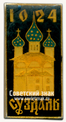 АВЕРС: Знак «Город Суздаль. 1024» № 8898в