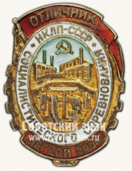 АВЕРС: Знак «Отличник социалистического соревнования. Наркомат легкой промышленности. НКЛП СССР» № 1137в
