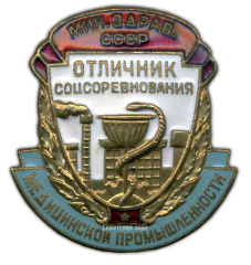 АВЕРС: Знак «Отличник соцсоревнования медицинской промышленности. Министерство здравоохранения СССР» № 691б