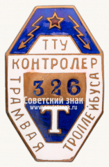 Знак «Контролер трамвая/троллейбуса. Трамвайно-троллейбусного управления (ТТУ)»