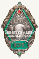 Знак «ВСРХ. Всесоюзный союз рабочих химической промышленности»
