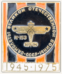 Советский поршневой истребитель И-153 «Чайка». Серия знаков «Самолеты Великой Отечественной Войны»