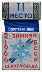АВЕРС: Знак за II место в 2 зимней спартакиаде БССР. 1966 № 17041а