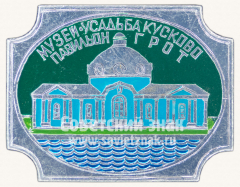 Знак «Музей-усадьба «Кусково». Павильон Грот»