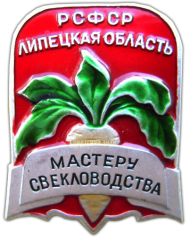 Знак «Мастеру свекловодства Липецкая область»