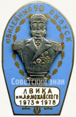 Знак «Юбилейный 50 выпуск. Ленинградская военная инженерная Краснознаменная академия им. А.Ф. Можайского (ЛВИКА) (1973-1978)»