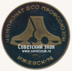 Настольная медаль «Чемпионат ДСО профсоюзов Ижевск-74. Ледовый дворец Ижсталь»