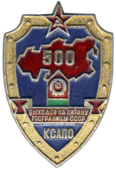 АВЕРС: Знак «500 выходов на охрану госграницы СССР КСАПО (Краснознаменный Среднеазиатский Пограничный Округ)» № 3646а