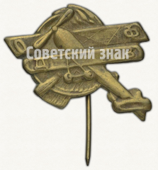 Знак «Общество друзей воздушного флота (ОДВФ). На постройку самолета»
