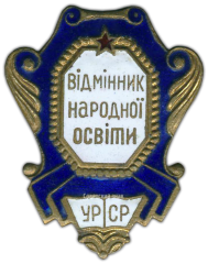 АВЕРС: Знак «Министерство просвещения УССР. Отличник народного просвещения» № 763в