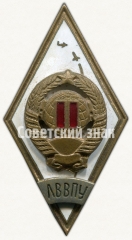 АВЕРС: Знак «За окончание Ленинградского высшего военно-политического училища (ЛВВПУ). II выпуск» № 6468а