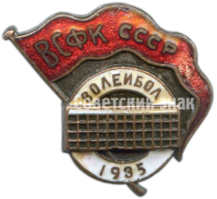 Знак «ВСФК (Высший совета физической культуры) СССР. Волейбол. 1935»