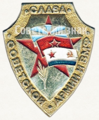 Знак «Слава Советской армии и ВМФ»