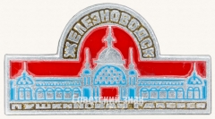 Знак «Железноводск. Пушкинская галерея»
