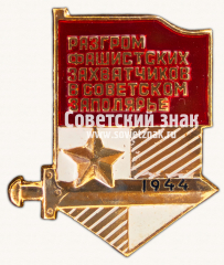 Знак «Разгром фашистских захватчиков в советском Заполярье. 1944»